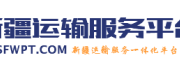 新疆运输服务平台